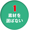 1 素材を選ばない